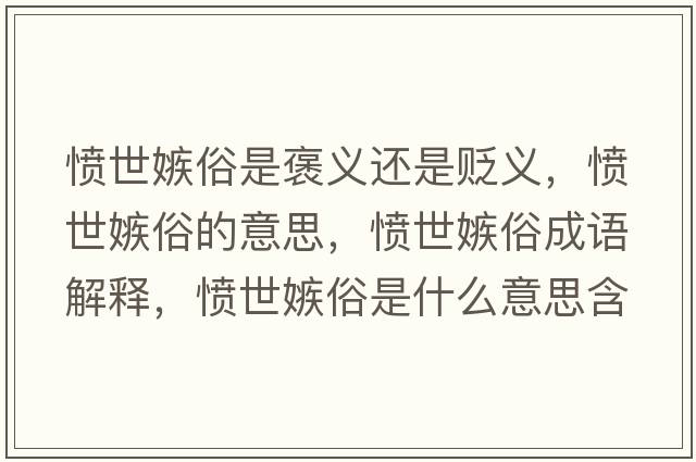 憤世嫉俗是褒義還是貶義，憤世嫉俗的意思，憤世嫉俗成語解釋，憤世嫉俗是什么意思含義寓意