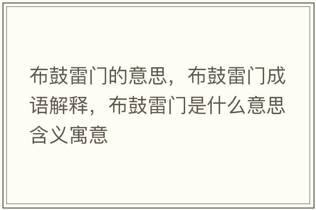 布鼓雷門的意思，布鼓雷門成語(yǔ)解釋，布鼓雷門是什么意思含義寓意