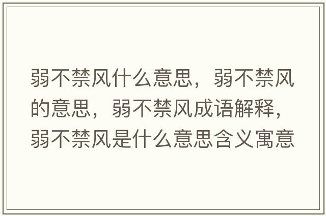 弱不禁風(fēng)什么意思，弱不禁風(fēng)的意思，弱不禁風(fēng)成語解釋，弱不禁風(fēng)是什么意思含義寓意