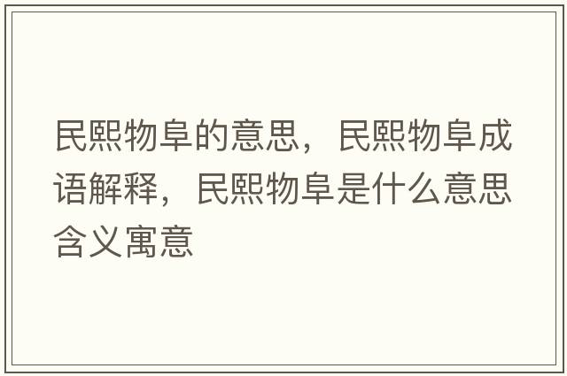 民熙物阜的意思，民熙物阜成語解釋，民熙物阜是什么意思含義寓意