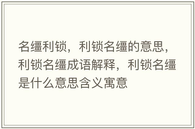 名韁利鎖，利鎖名韁的意思，利鎖名韁成語解釋，利鎖名韁是什么意思含義寓意