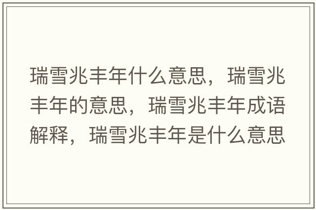 瑞雪兆豐年什么意思，瑞雪兆豐年的意思，瑞雪兆豐年成語(yǔ)解釋，瑞雪兆豐年是什么意思含義寓意