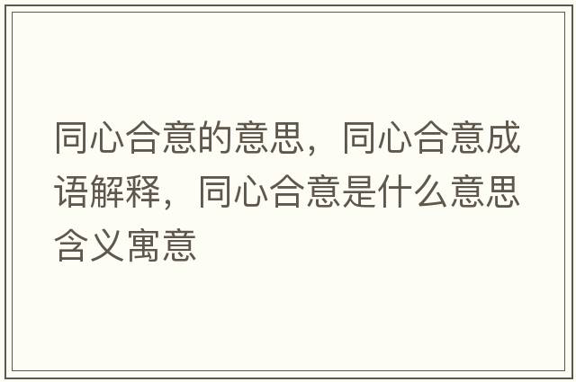 同心合意的意思，同心合意成語(yǔ)解釋，同心合意是什么意思含義寓意