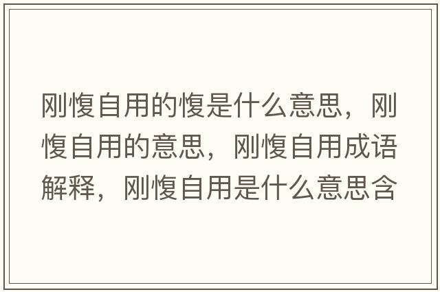 剛愎自用的愎是什么意思，剛愎自用的意思，剛愎自用成語(yǔ)解釋，剛愎自用是什么意思含義寓意