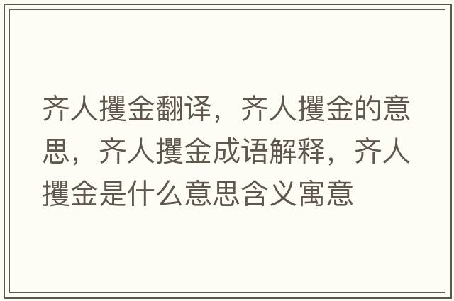 齊人攫金翻譯，齊人攫金的意思，齊人攫金成語(yǔ)解釋?zhuān)R人攫金是什么意思含義寓意