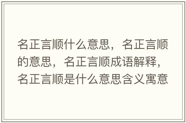 名正言順什么意思，名正言順的意思，名正言順成語解釋，名正言順是什么意思含義寓意