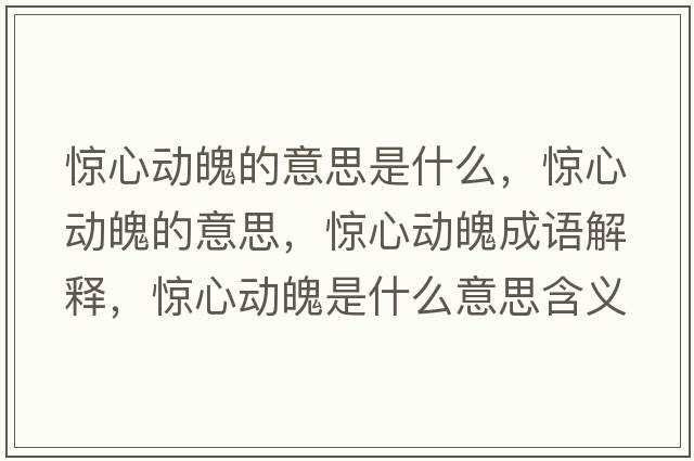 驚心動(dòng)魄的意思是什么，驚心動(dòng)魄的意思，驚心動(dòng)魄成語解釋，驚心動(dòng)魄是什么意思含義寓意