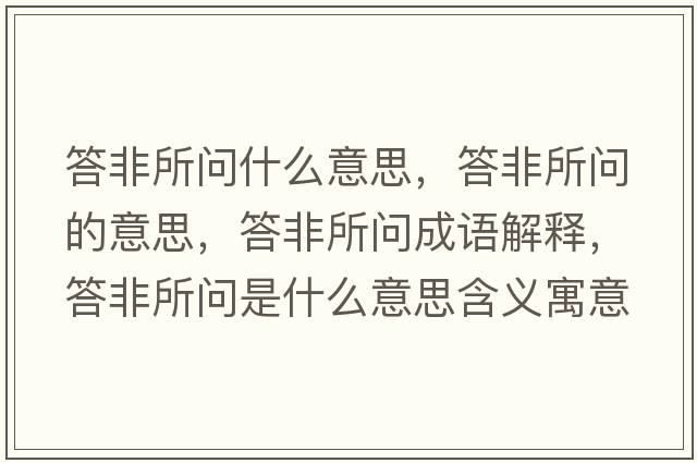 答非所問(wèn)什么意思，答非所問(wèn)的意思，答非所問(wèn)成語(yǔ)解釋，答非所問(wèn)是什么意思含義寓意