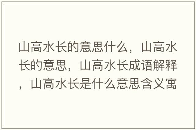 山高水長的意思什么，山高水長的意思，山高水長成語解釋，山高水長是什么意思含義寓意