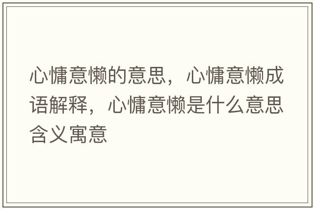 心慵意懶的意思，心慵意懶成語解釋，心慵意懶是什么意思含義寓意