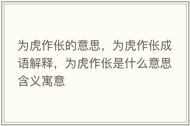 為虎作倀的意思，為虎作倀成語解釋，為虎作倀是什么意思含義寓意