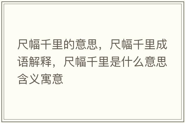 尺幅千里的意思，尺幅千里成語解釋，尺幅千里是什么意思含義寓意