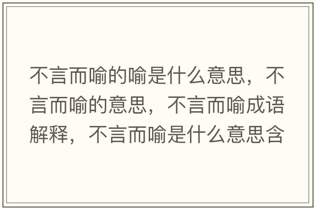 不言而喻的喻是什么意思，不言而喻的意思，不言而喻成語解釋，不言而喻是什么意思含義寓意