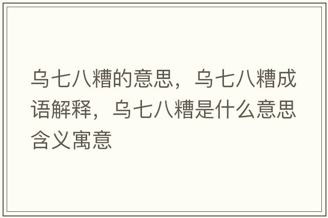 烏七八糟的意思，烏七八糟成語解釋，烏七八糟是什么意思含義寓意