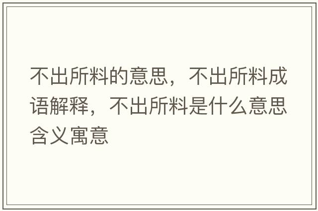 不出所料的意思，不出所料成語解釋，不出所料是什么意思含義寓意