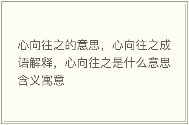 心向往之的意思，心向往之成語解釋，心向往之是什么意思含義寓意