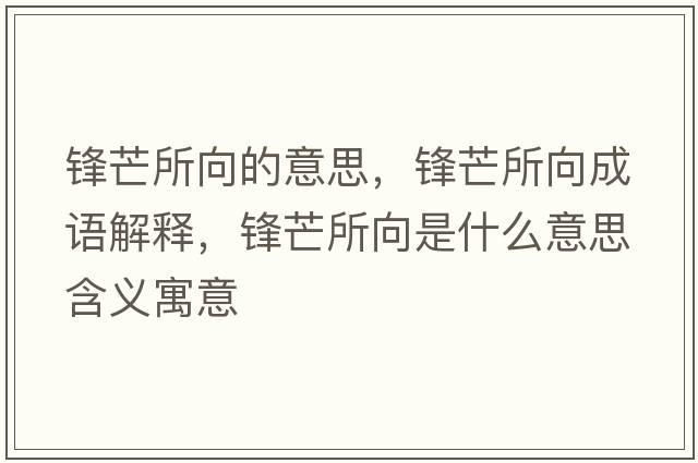 鋒芒所向的意思，鋒芒所向成語(yǔ)解釋，鋒芒所向是什么意思含義寓意