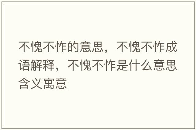 不愧不怍的意思，不愧不怍成語解釋，不愧不怍是什么意思含義寓意