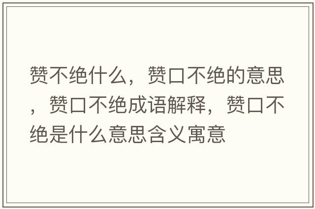 贊不絕什么，贊口不絕的意思，贊口不絕成語(yǔ)解釋，贊口不絕是什么意思含義寓意