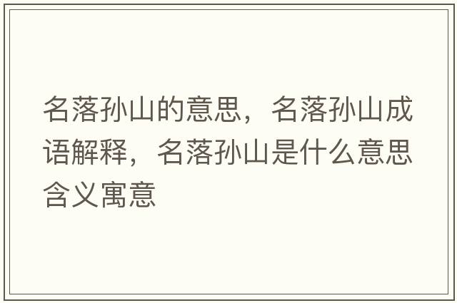 名落孫山的意思，名落孫山成語解釋，名落孫山是什么意思含義寓意
