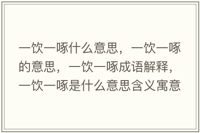 一飲一啄什么意思，一飲一啄的意思，一飲一啄成語解釋，一飲一啄是什么意思含義寓意