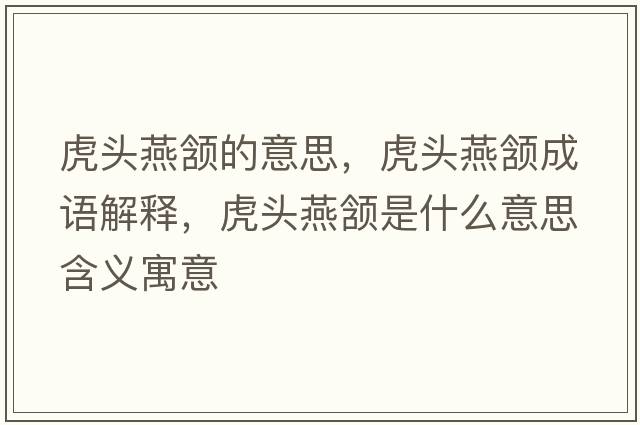 虎頭燕頷的意思，虎頭燕頷成語解釋，虎頭燕頷是什么意思含義寓意
