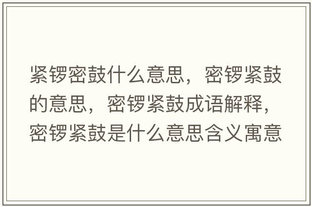 緊鑼密鼓什么意思，密鑼緊鼓的意思，密鑼緊鼓成語(yǔ)解釋，密鑼緊鼓是什么意思含義寓意