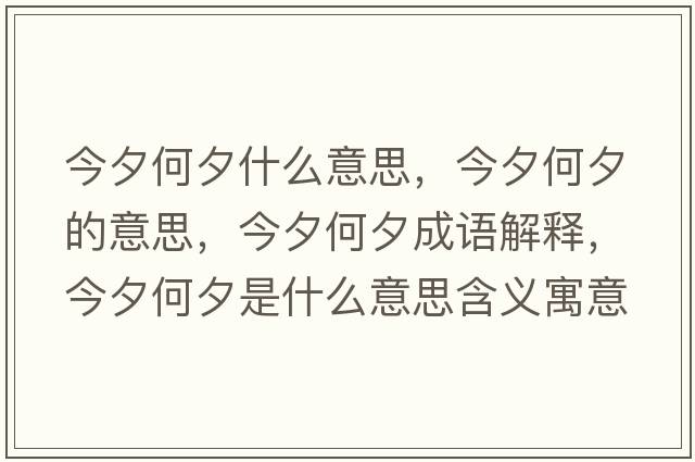 今夕何夕什么意思，今夕何夕的意思，今夕何夕成語解釋，今夕何夕是什么意思含義寓意