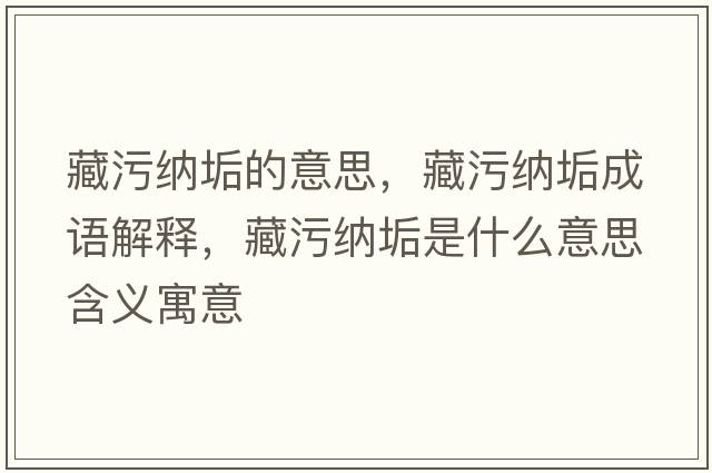 藏污納垢的意思，藏污納垢成語解釋，藏污納垢是什么意思含義寓意