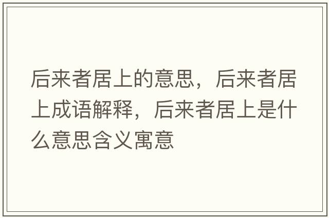 后來者居上的意思，后來者居上成語解釋，后來者居上是什么意思含義寓意