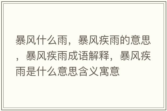 暴風(fēng)什么雨，暴風(fēng)疾雨的意思，暴風(fēng)疾雨成語解釋，暴風(fēng)疾雨是什么意思含義寓意