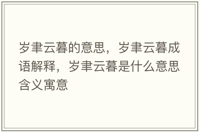 歲聿云暮的意思，歲聿云暮成語解釋，歲聿云暮是什么意思含義寓意