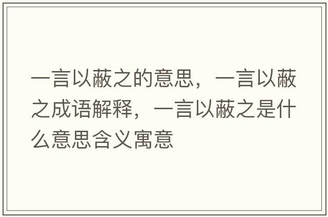 一言以蔽之的意思，一言以蔽之成語解釋，一言以蔽之是什么意思含義寓意