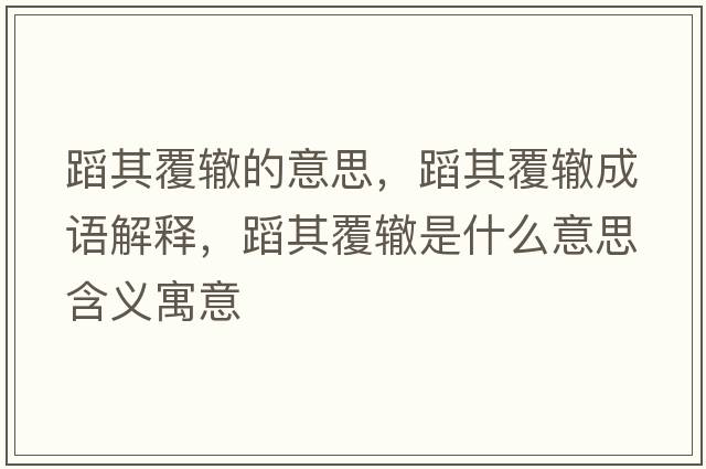 蹈其覆轍的意思，蹈其覆轍成語解釋，蹈其覆轍是什么意思含義寓意
