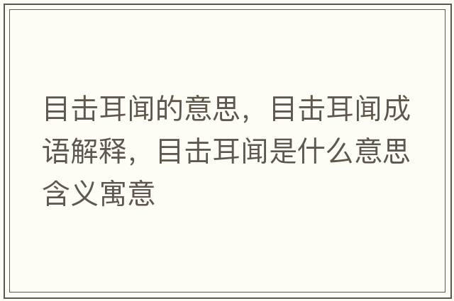 目擊耳聞的意思，目擊耳聞成語解釋，目擊耳聞是什么意思含義寓意