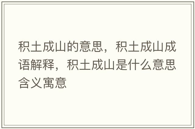 積土成山的意思，積土成山成語(yǔ)解釋，積土成山是什么意思含義寓意