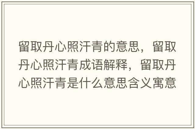 留取丹心照汗青的意思，留取丹心照汗青成語解釋，留取丹心照汗青是什么意思含義寓意
