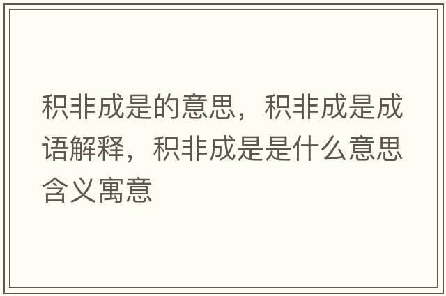 積非成是的意思，積非成是成語解釋，積非成是是什么意思含義寓意