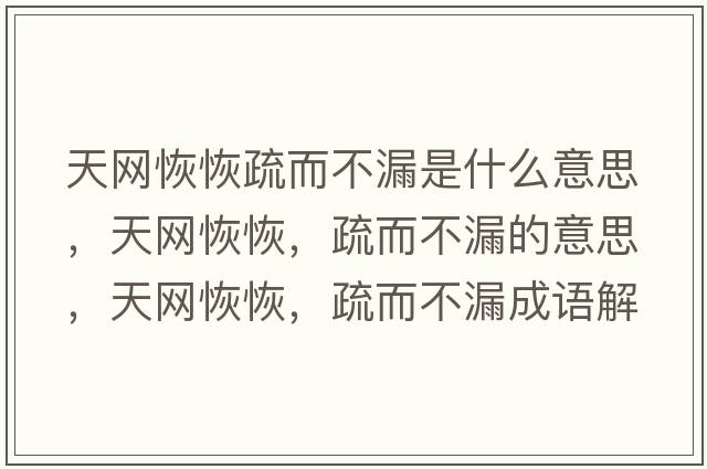 天網(wǎng)恢恢疏而不漏是什么意思，天網(wǎng)恢恢，疏而不漏的意思，天網(wǎng)恢恢，疏而不漏成語解釋，天網(wǎng)恢恢，疏而不漏是什么意思含義寓意