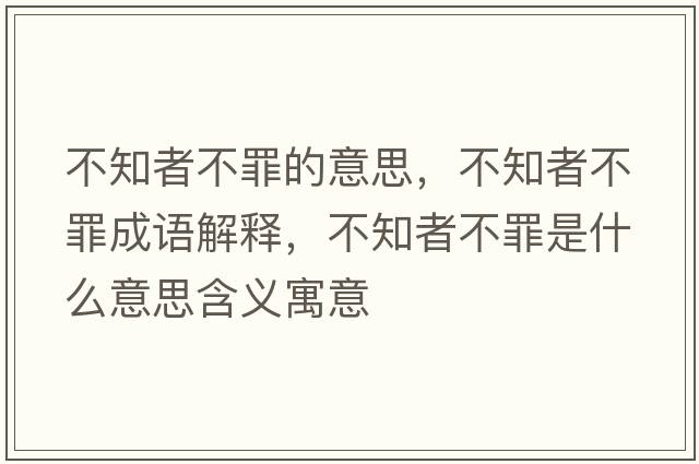 不知者不罪的意思，不知者不罪成語(yǔ)解釋，不知者不罪是什么意思含義寓意