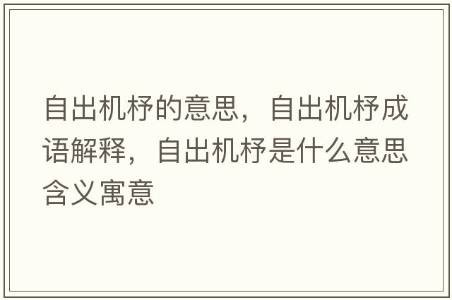 自出機杼的意思，自出機杼成語解釋，自出機杼是什么意思含義寓意