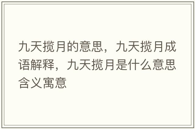 九天攬月的意思，九天攬月成語解釋，九天攬月是什么意思含義寓意
