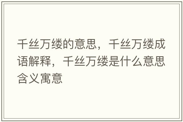 千絲萬縷的意思，千絲萬縷成語解釋，千絲萬縷是什么意思含義寓意