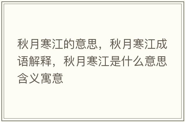 秋月寒江的意思，秋月寒江成語解釋，秋月寒江是什么意思含義寓意