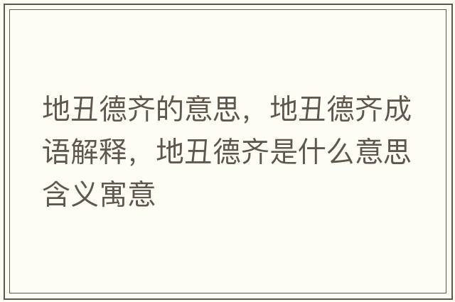 地丑德齊的意思，地丑德齊成語解釋，地丑德齊是什么意思含義寓意