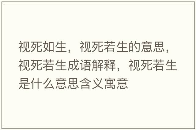 視死如生，視死若生的意思，視死若生成語解釋，視死若生是什么意思含義寓意