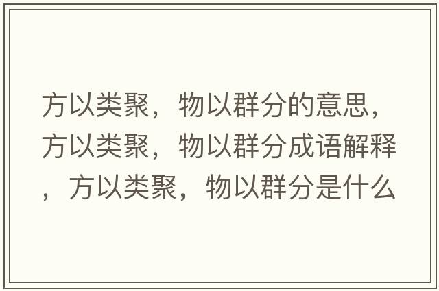 方以類聚，物以群分的意思，方以類聚，物以群分成語解釋，方以類聚，物以群分是什么意思含義寓意