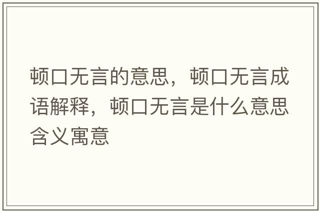 頓口無言的意思，頓口無言成語解釋，頓口無言是什么意思含義寓意