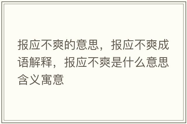 報(bào)應(yīng)不爽的意思，報(bào)應(yīng)不爽成語(yǔ)解釋，報(bào)應(yīng)不爽是什么意思含義寓意