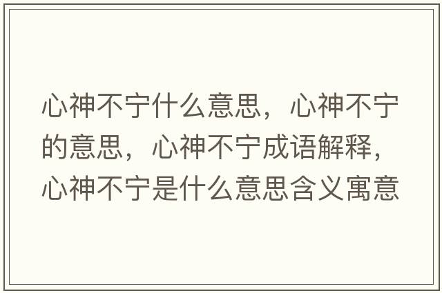 心神不寧什么意思，心神不寧的意思，心神不寧成語解釋，心神不寧是什么意思含義寓意